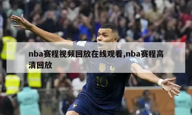 nba赛程视频回放在线观看,nba赛程高清回放