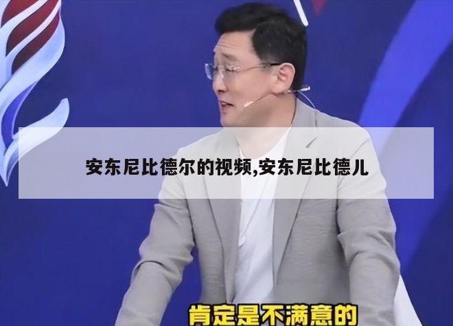 安东尼比德尔的视频,安东尼比德儿