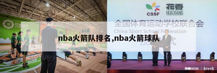 nba火箭队排名,nba火箭球队