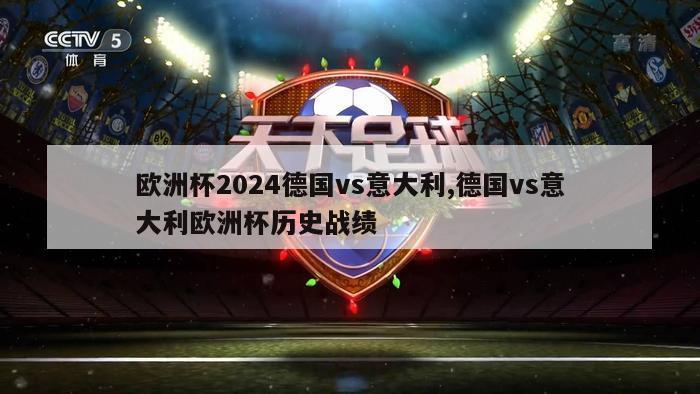 欧洲杯2024德国vs意大利,德国vs意大利欧洲杯历史战绩