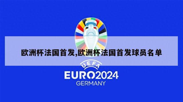 欧洲杯法国首发,欧洲杯法国首发球员名单