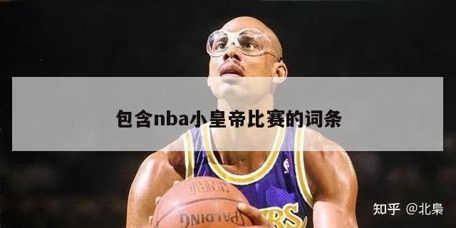 包含nba小皇帝比赛的词条