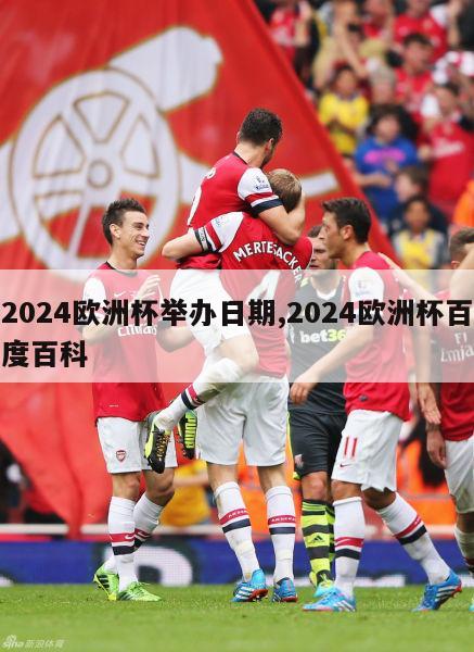 2024欧洲杯举办日期,2024欧洲杯百度百科