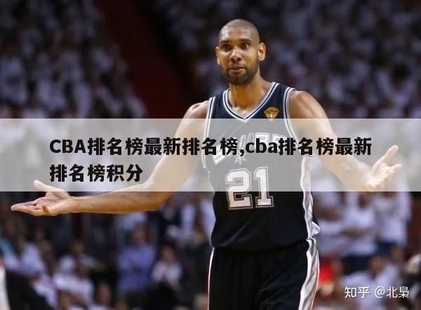 CBA排名榜最新排名榜,cba排名榜最新排名榜积分