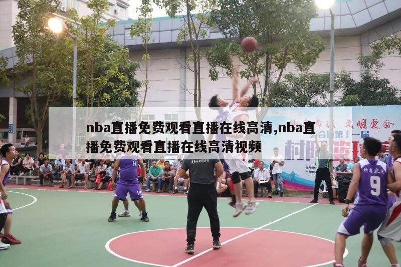 nba直播免费观看直播在线高清,nba直播免费观看直播在线高清视频