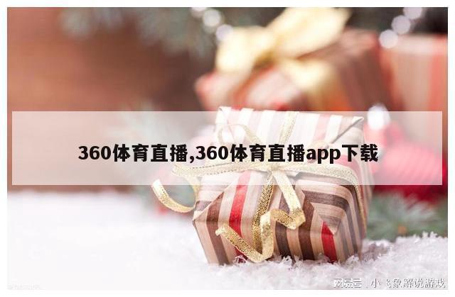 360体育直播,360体育直播app下载