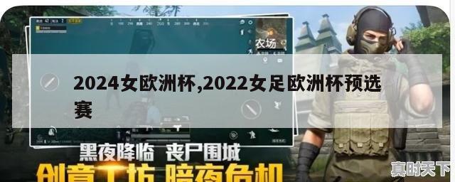 2024女欧洲杯,2022女足欧洲杯预选赛