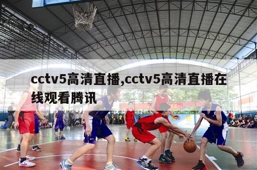 cctv5高清直播,cctv5高清直播在线观看腾讯