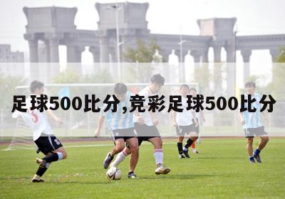 足球500比分,竞彩足球500比分