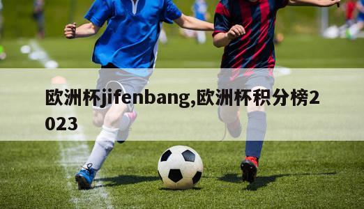 欧洲杯jifenbang,欧洲杯积分榜2023