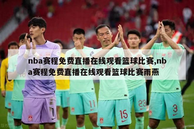 nba赛程免费直播在线观看篮球比赛,nba赛程免费直播在线观看篮球比赛雨燕