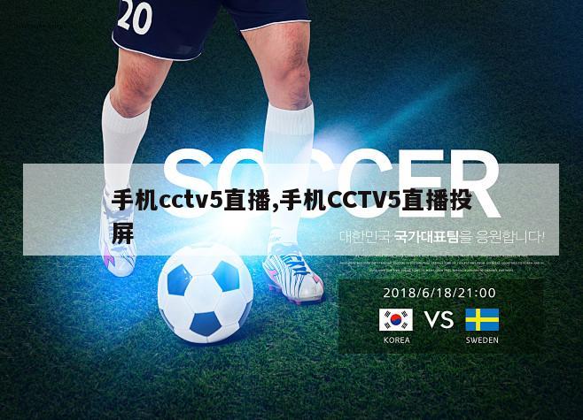 手机cctv5直播,手机CCTV5直播投屏