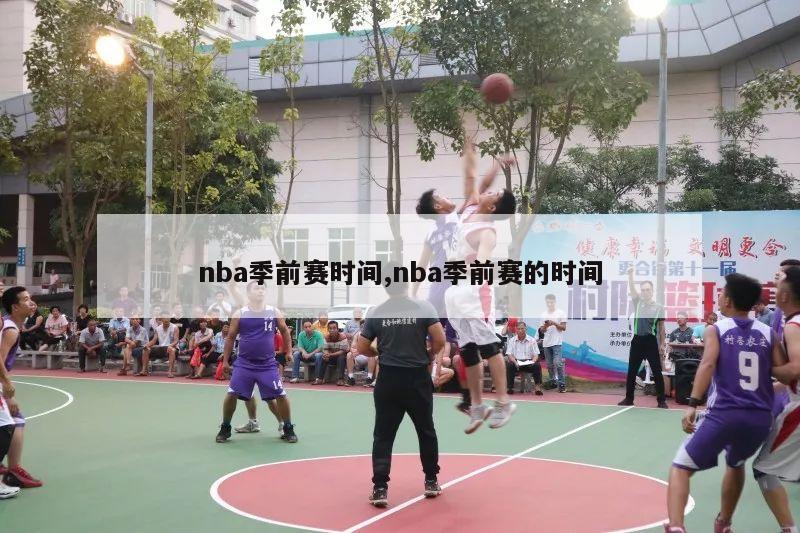 nba季前赛时间,nba季前赛的时间