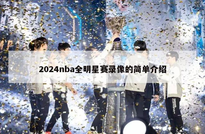 2024nba全明星赛录像的简单介绍