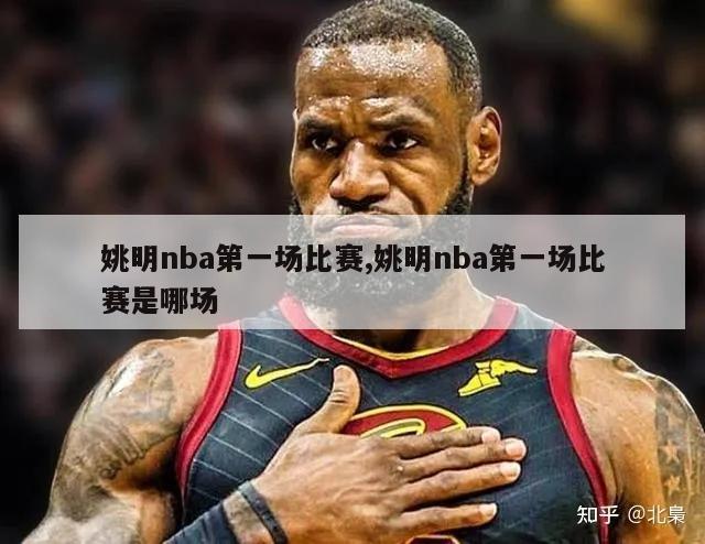 姚明nba第一场比赛,姚明nba第一场比赛是哪场