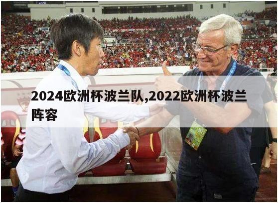 2024欧洲杯波兰队,2022欧洲杯波兰阵容