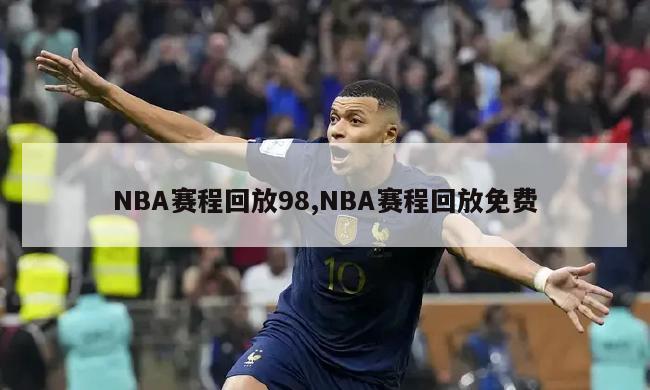 NBA赛程回放98,NBA赛程回放免费