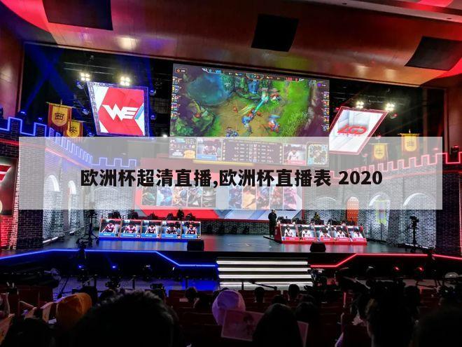 欧洲杯超清直播,欧洲杯直播表 2020