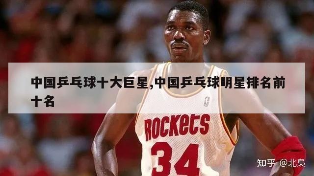 中国乒乓球十大巨星,中国乒乓球明星排名前十名