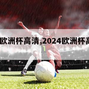 2024欧洲杯高清,2024欧洲杯高清素材