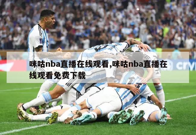 咪咕nba直播在线观看,咪咕nba直播在线观看免费下载