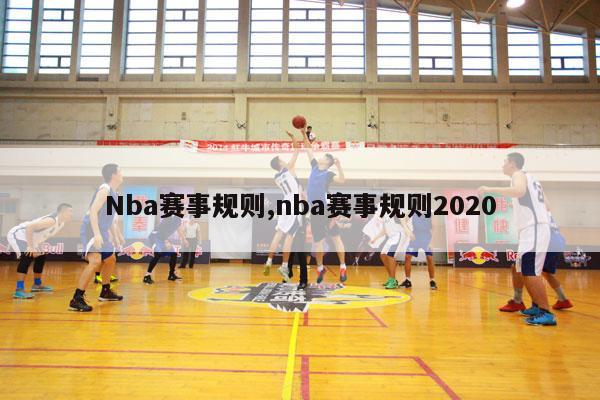 Nba赛事规则,nba赛事规则2020