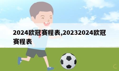 2024欧冠赛程表,20232024欧冠赛程表