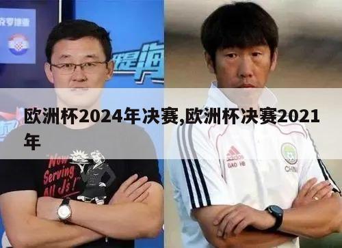 欧洲杯2024年决赛,欧洲杯决赛2021年