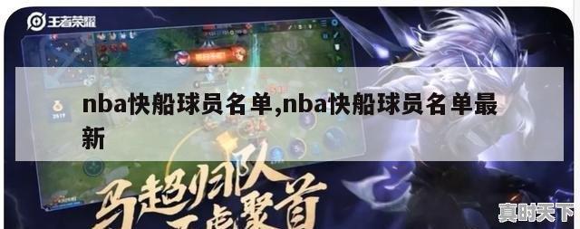 nba快船球员名单,nba快船球员名单最新