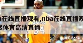 nba在线直播观看,nba在线直播观看 极尽体育高清直播