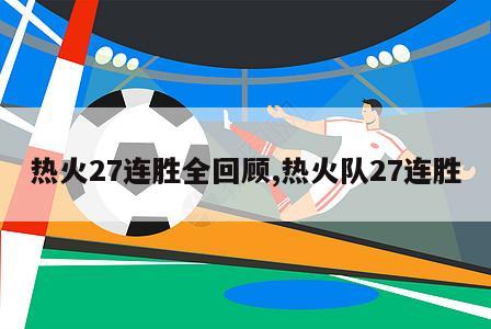 热火27连胜全回顾,热火队27连胜