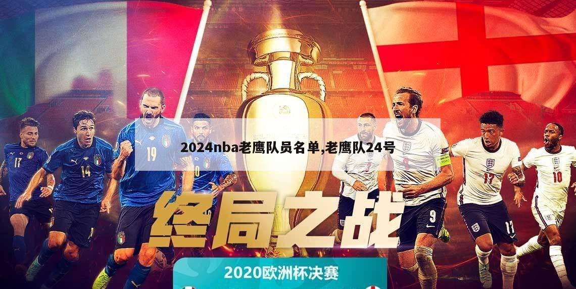 2024nba老鹰队员名单,老鹰队24号