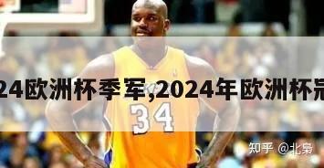 2024欧洲杯季军,2024年欧洲杯冠军