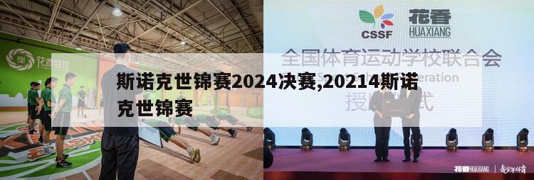 斯诺克世锦赛2024决赛,20214斯诺克世锦赛