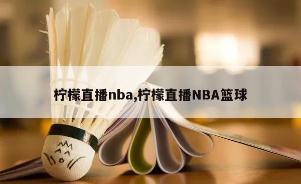 柠檬直播nba,柠檬直播NBA篮球