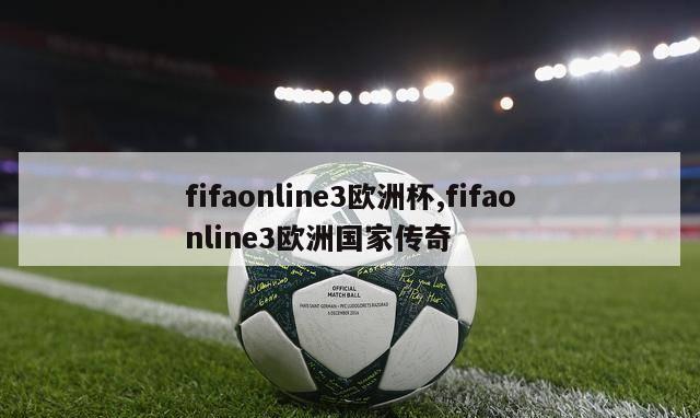 fifaonline3欧洲杯,fifaonline3欧洲国家传奇