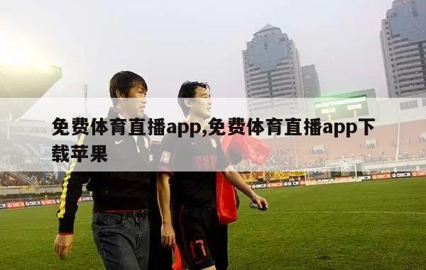 免费体育直播app,免费体育直播app下载苹果