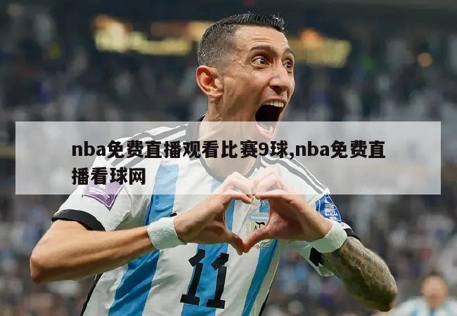 nba免费直播观看比赛9球,nba免费直播看球网