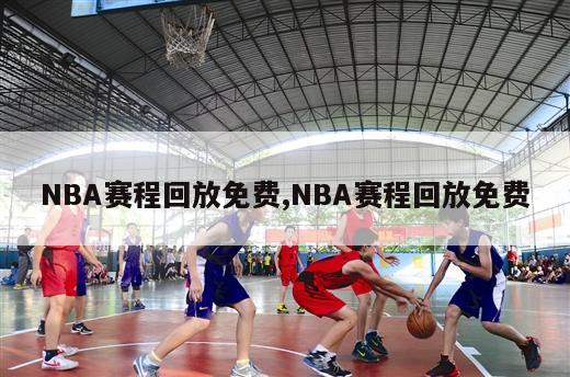 NBA赛程回放免费,NBA赛程回放免费