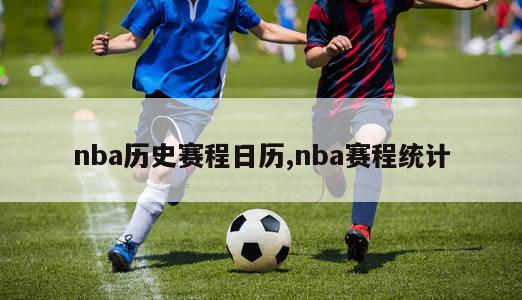 nba历史赛程日历,nba赛程统计