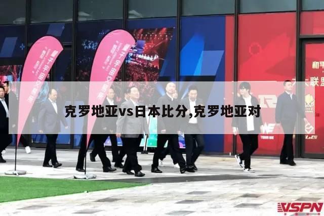 克罗地亚vs日本比分,克罗地亚对