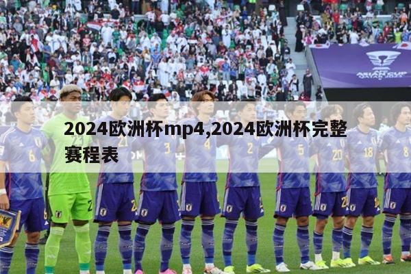 2024欧洲杯mp4,2024欧洲杯完整赛程表