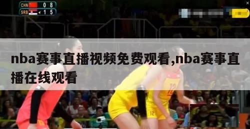 nba赛事直播视频免费观看,nba赛事直播在线观看