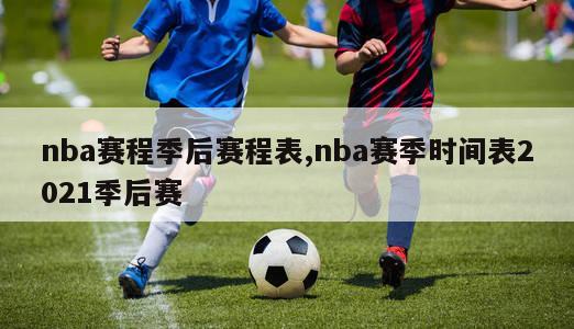 nba赛程季后赛程表,nba赛季时间表2021季后赛