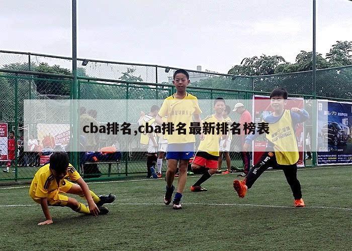 cba排名,cba排名最新排名榜表