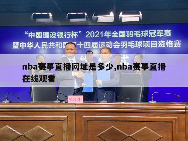 nba赛事直播网址是多少,nba赛事直播在线观看