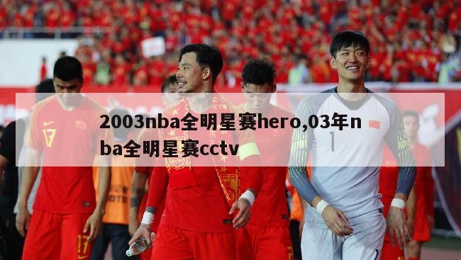 2003nba全明星赛hero,03年nba全明星赛cctv