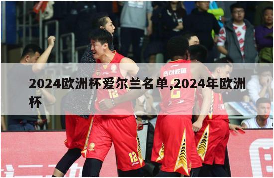 2024欧洲杯爱尔兰名单,2024年欧洲杯