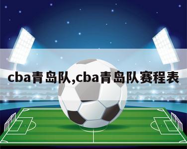 cba青岛队,cba青岛队赛程表