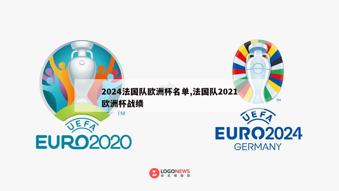 2024法国队欧洲杯名单,法国队2021欧洲杯战绩